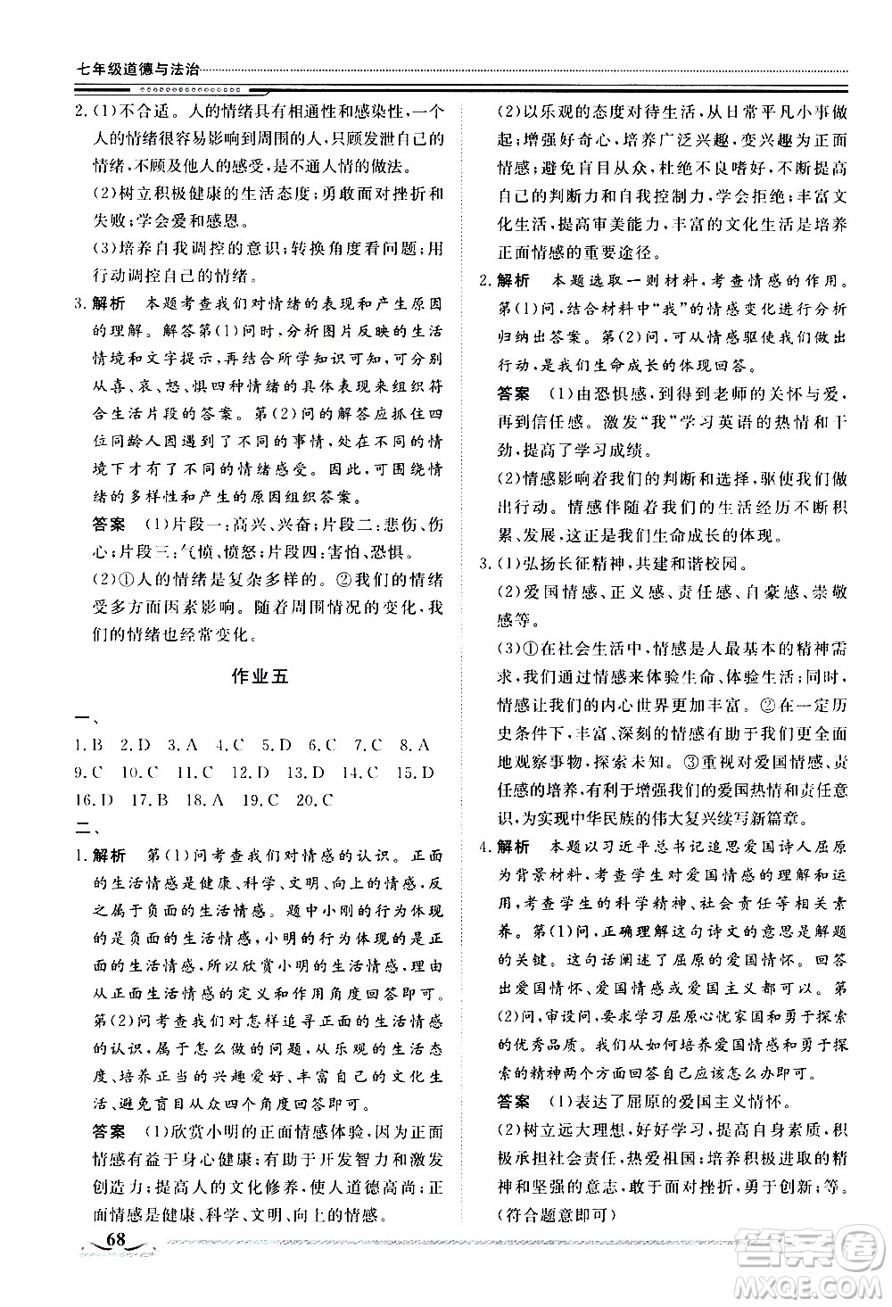 北京工業(yè)大學(xué)出版社2020年假期生活指導(dǎo)暑假七年級(jí)道德與法治參考答案