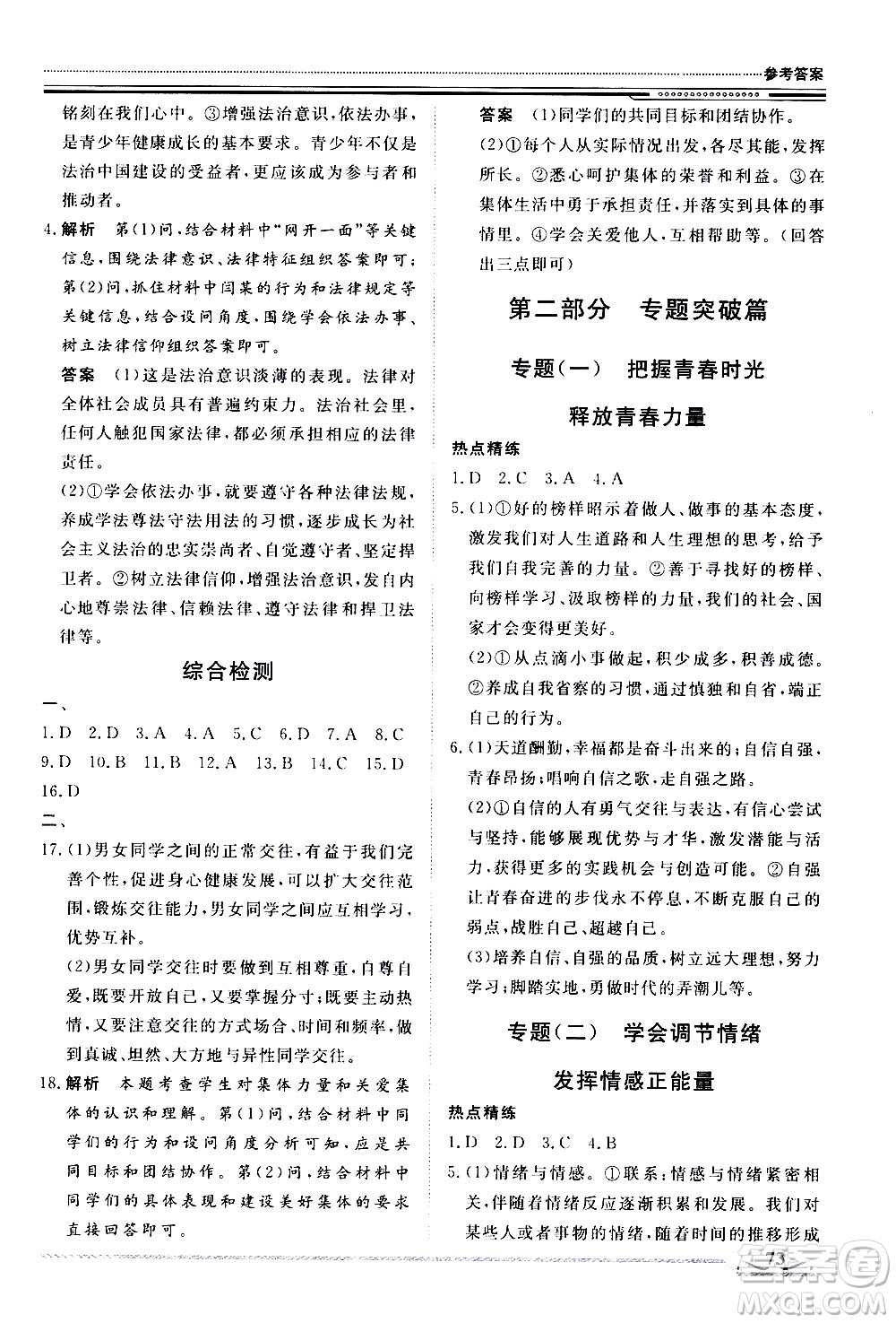北京工業(yè)大學(xué)出版社2020年假期生活指導(dǎo)暑假七年級(jí)道德與法治參考答案