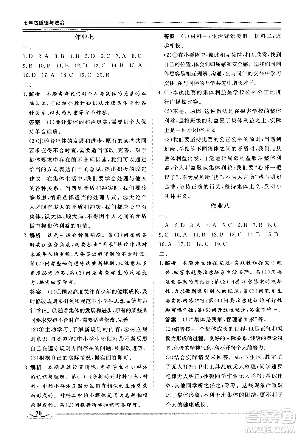 北京工業(yè)大學(xué)出版社2020年假期生活指導(dǎo)暑假七年級(jí)道德與法治參考答案