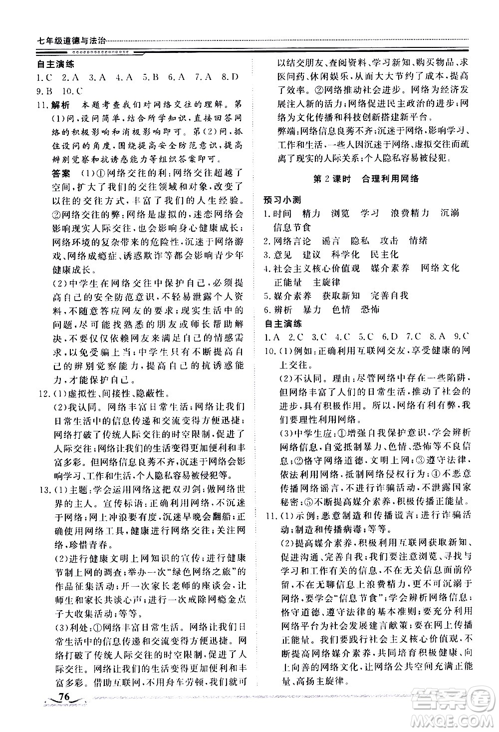 北京工業(yè)大學(xué)出版社2020年假期生活指導(dǎo)暑假七年級(jí)道德與法治參考答案