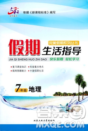 北京工業(yè)大學(xué)出版社2020年假期生活指導(dǎo)暑假七年級地理參考答案