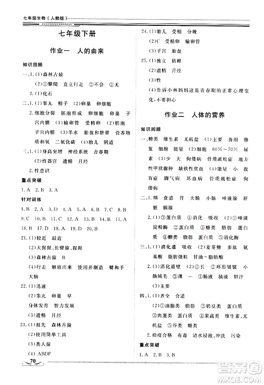 北京工業(yè)大學(xué)出版社2020年假期生活指導(dǎo)暑假七年級生物參考答案