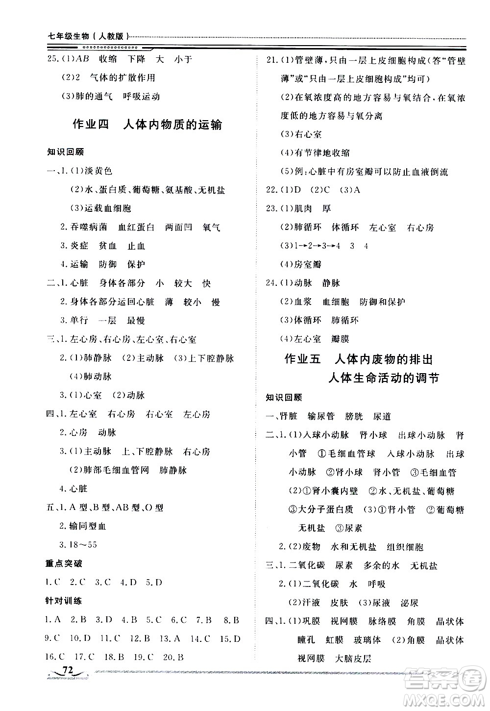 北京工業(yè)大學(xué)出版社2020年假期生活指導(dǎo)暑假七年級生物參考答案