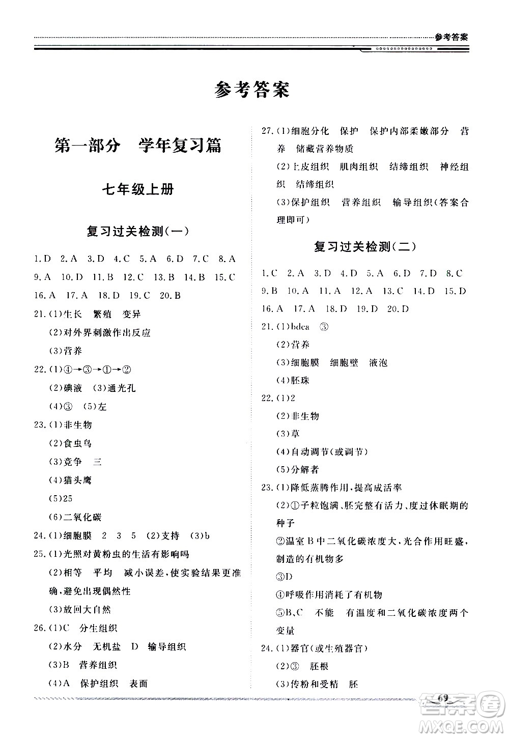 北京工業(yè)大學(xué)出版社2020年假期生活指導(dǎo)暑假七年級生物參考答案