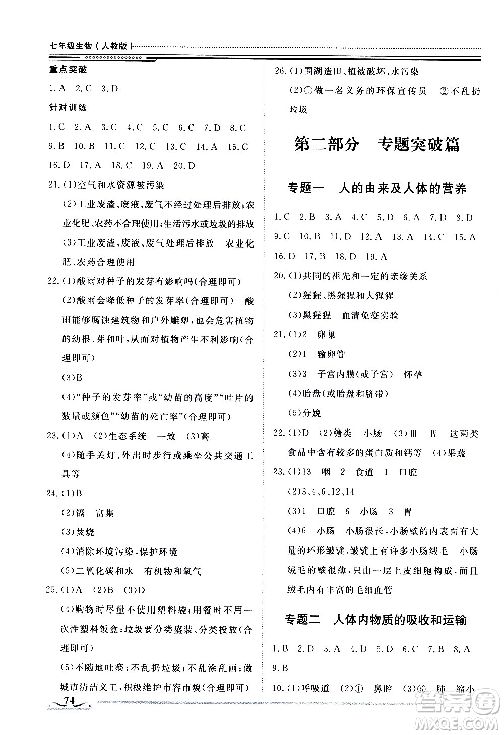 北京工業(yè)大學(xué)出版社2020年假期生活指導(dǎo)暑假七年級生物參考答案