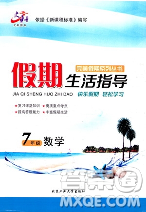 北京工業(yè)大學(xué)出版社2020年假期生活指導(dǎo)暑假七年級數(shù)學(xué)參考答案