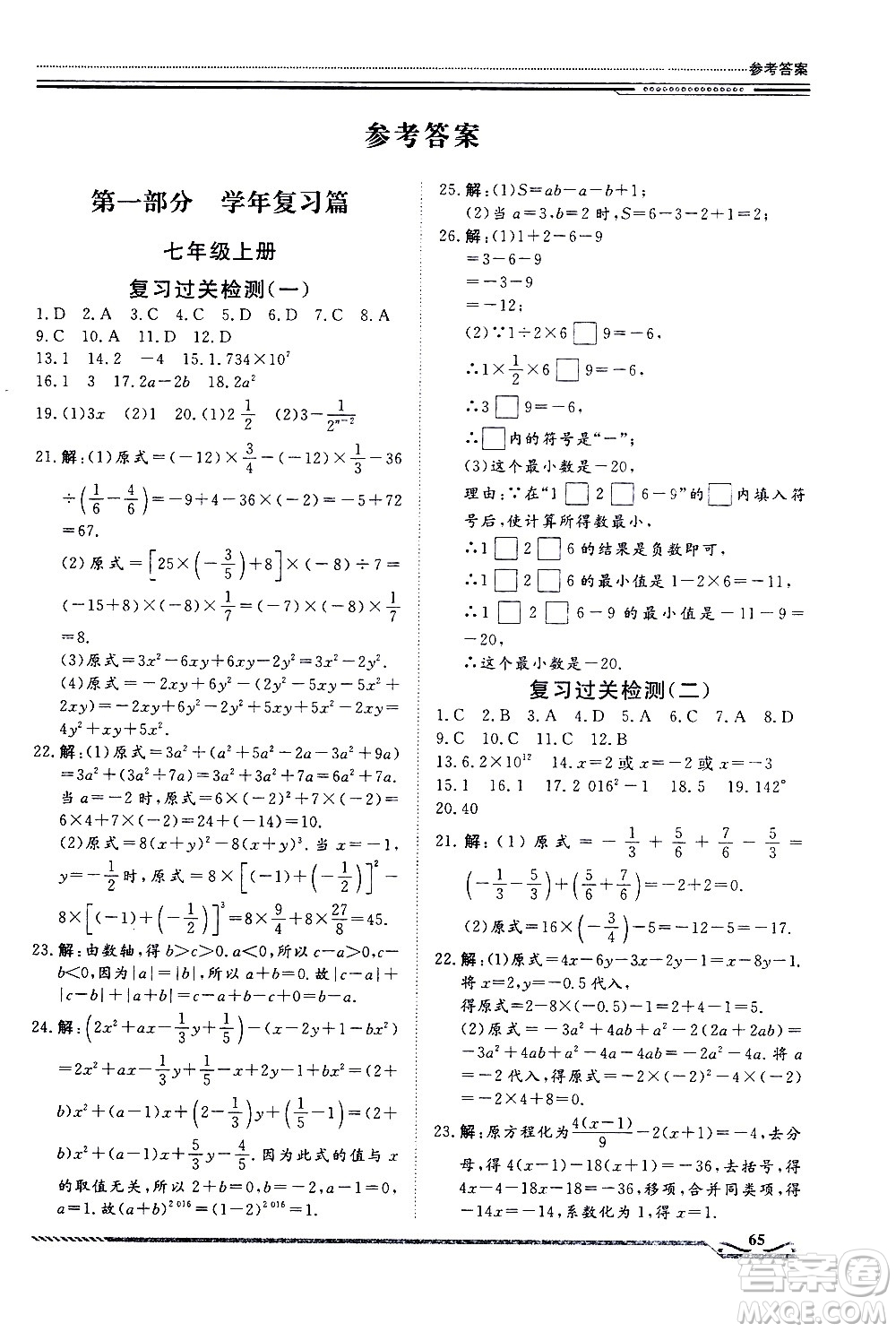 北京工業(yè)大學(xué)出版社2020年假期生活指導(dǎo)暑假七年級數(shù)學(xué)參考答案
