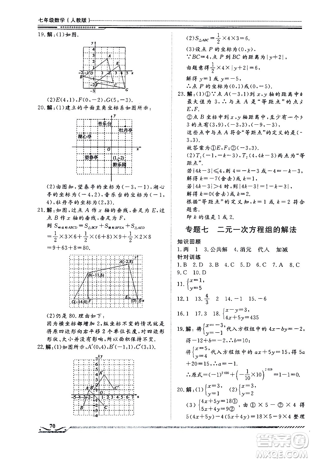 北京工業(yè)大學(xué)出版社2020年假期生活指導(dǎo)暑假七年級數(shù)學(xué)參考答案