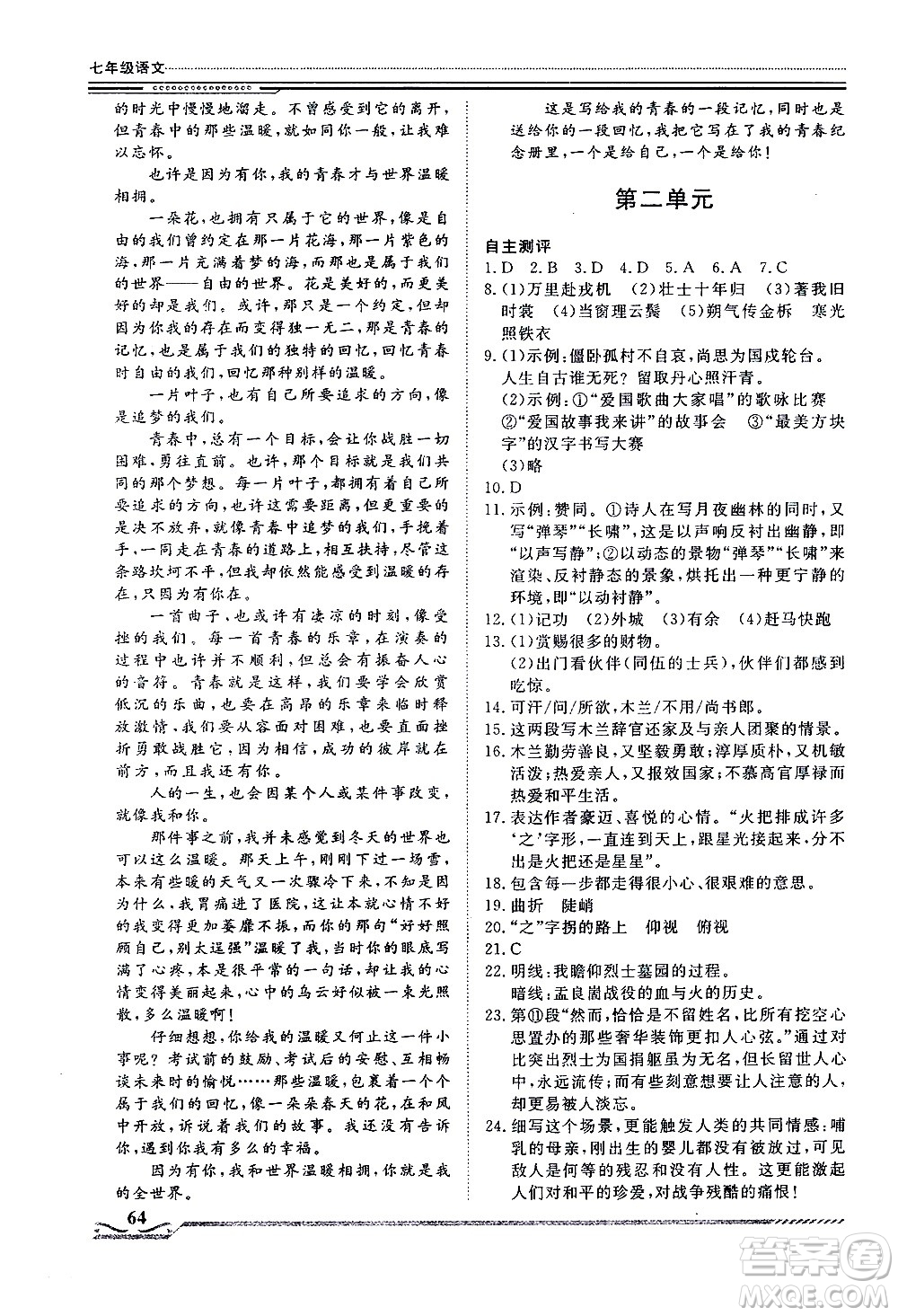 北京工業(yè)大學(xué)出版社2020年假期生活指導(dǎo)暑假七年級(jí)語文參考答案