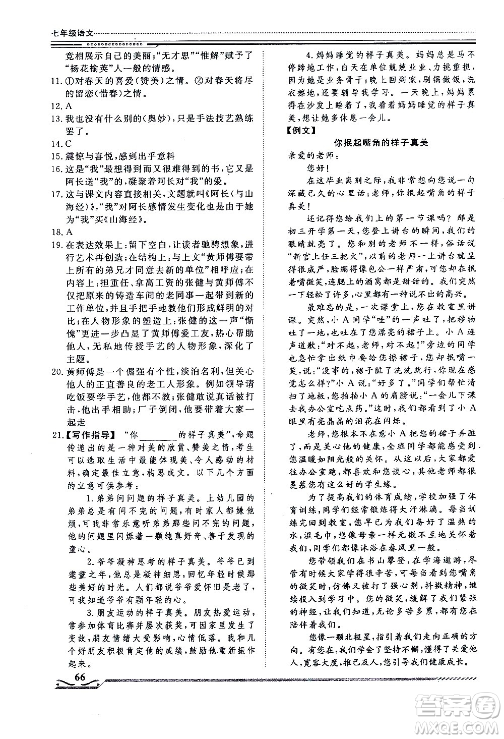 北京工業(yè)大學(xué)出版社2020年假期生活指導(dǎo)暑假七年級(jí)語文參考答案