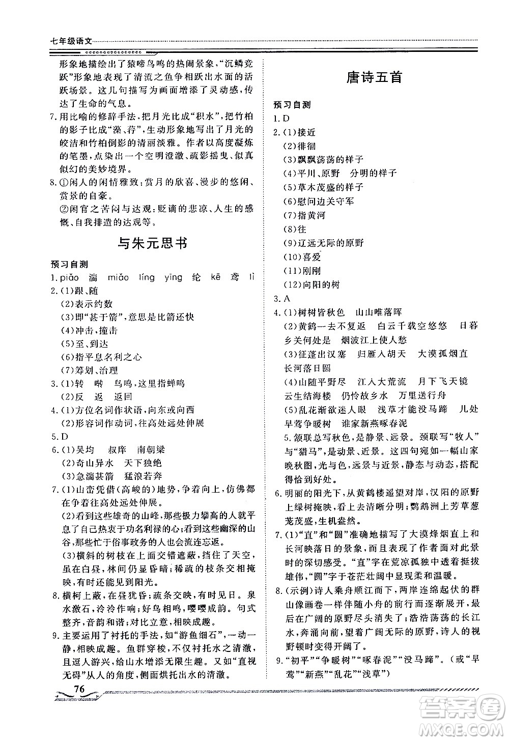 北京工業(yè)大學(xué)出版社2020年假期生活指導(dǎo)暑假七年級(jí)語文參考答案