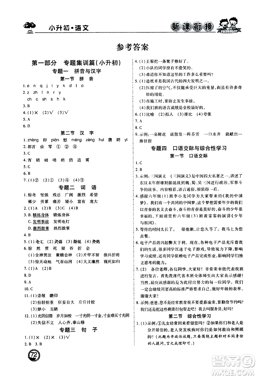 2020年步步高系列假期天天樂(lè)新課銜接語(yǔ)文小升初RJ人教版參考答案