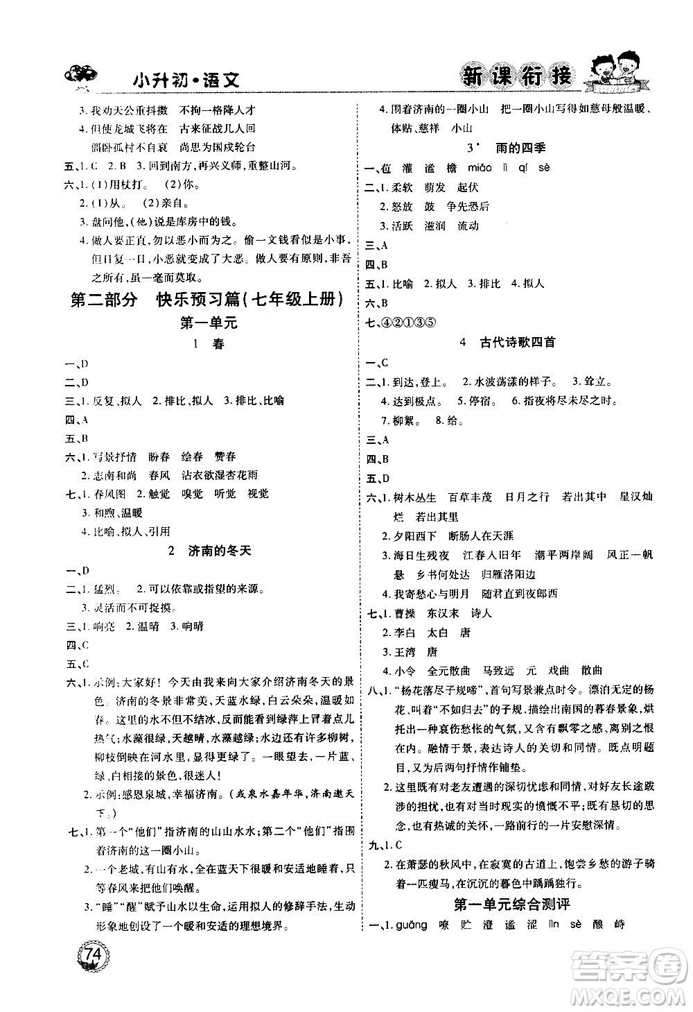 2020年步步高系列假期天天樂(lè)新課銜接語(yǔ)文小升初RJ人教版參考答案