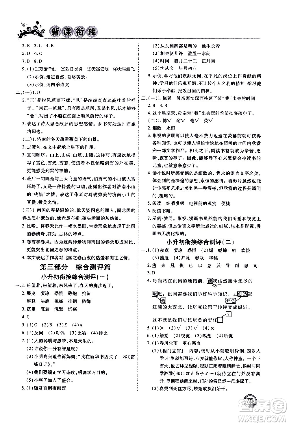 2020年步步高系列假期天天樂(lè)新課銜接語(yǔ)文小升初RJ人教版參考答案
