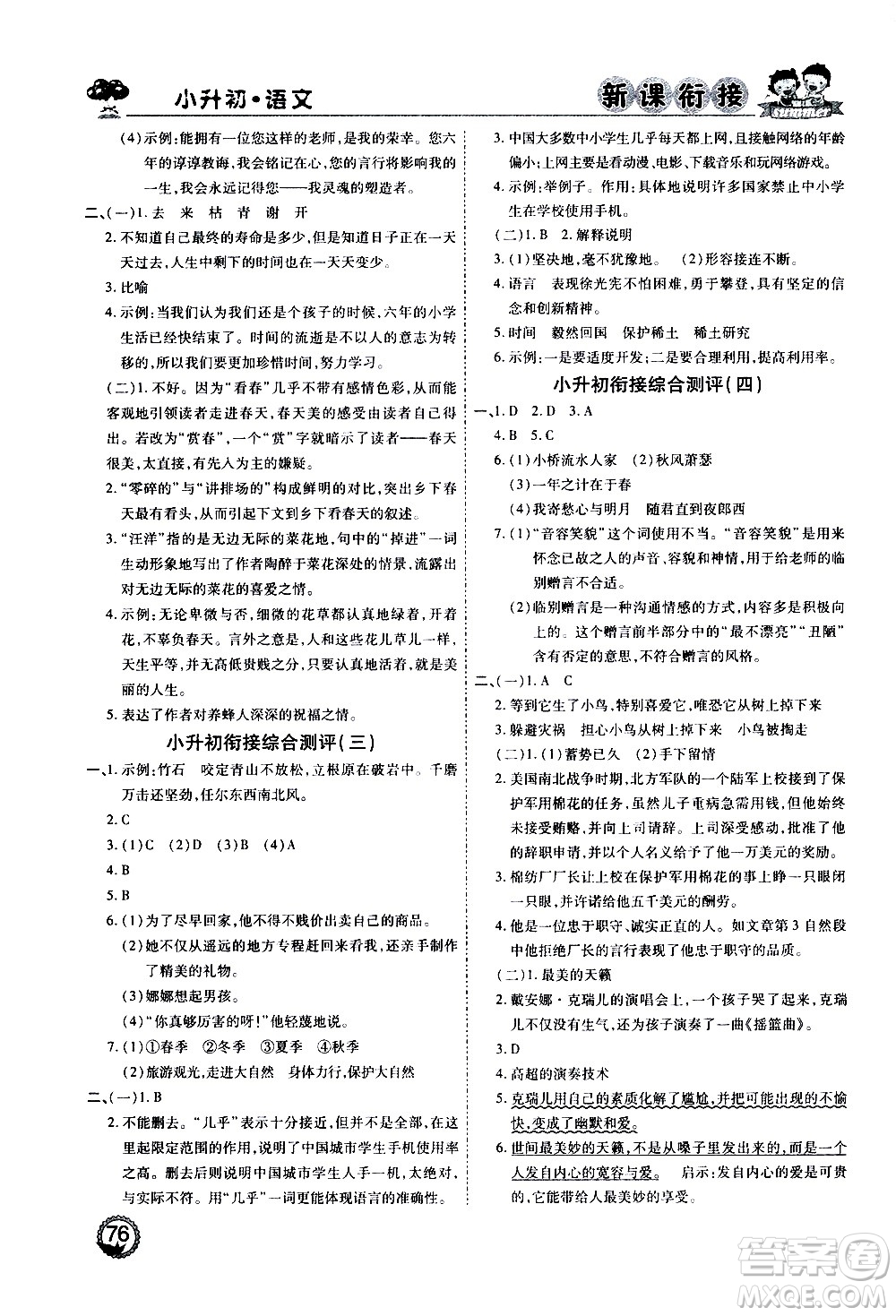 2020年步步高系列假期天天樂(lè)新課銜接語(yǔ)文小升初RJ人教版參考答案