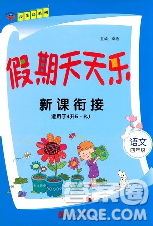 2020年步步高系列假期天天樂新課銜接語文四年級RJ人教版參考答案