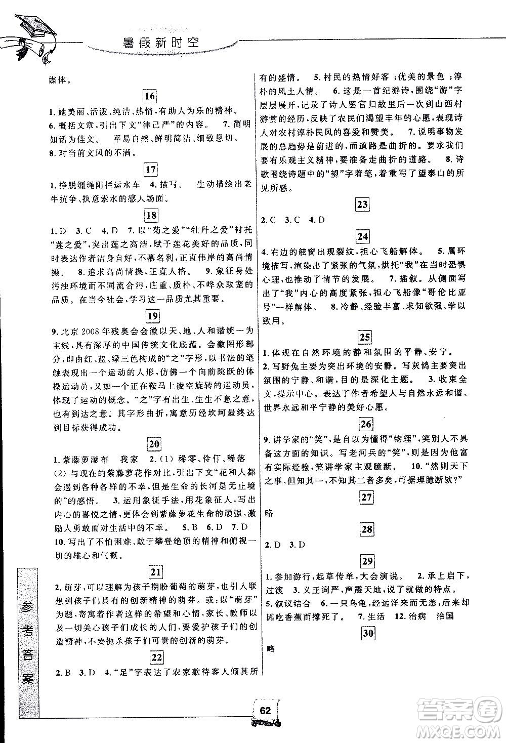 中國和平出版社2020年暑假新時空語文七年級參考答案