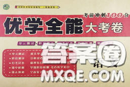 2020新版優(yōu)學(xué)全能大考卷考前沖刺100分五年級(jí)語(yǔ)文下冊(cè)人教版答案