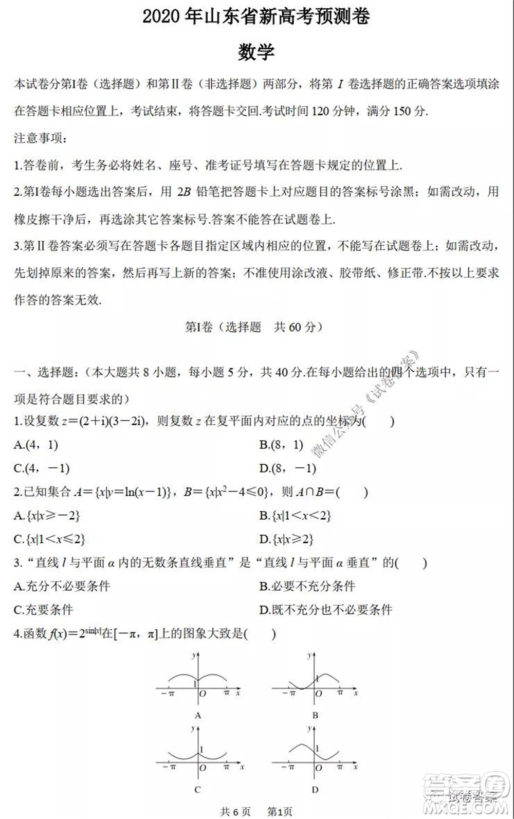 2020年山東省新高考預測卷數(shù)學試題及答案