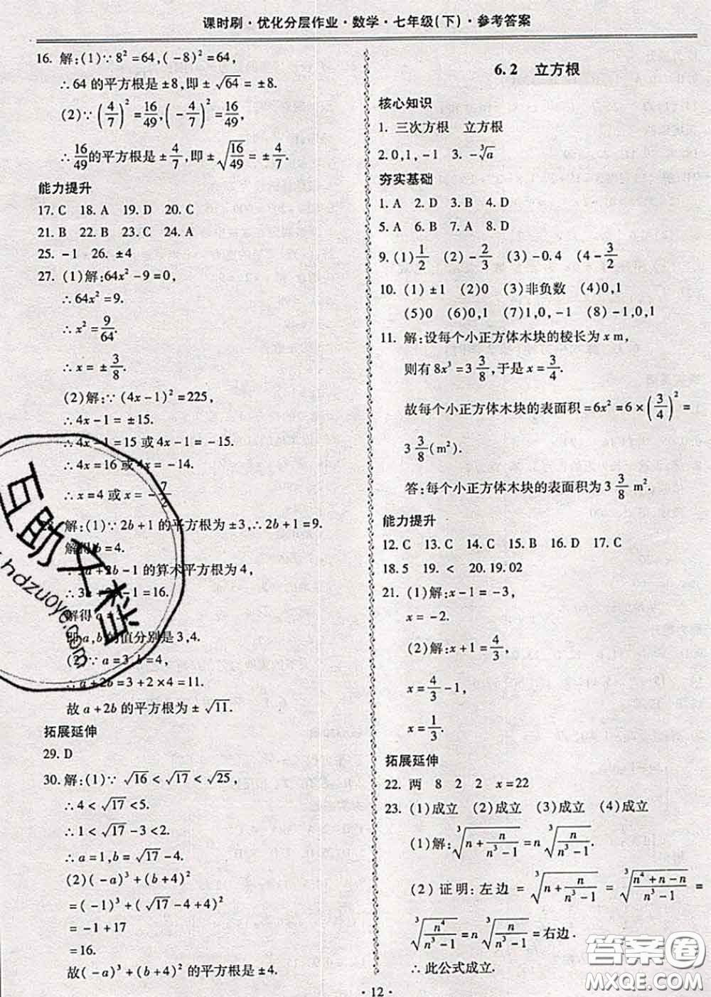 2020年課時(shí)刷優(yōu)化分層作業(yè)七年級(jí)數(shù)學(xué)下冊(cè)人教版答案