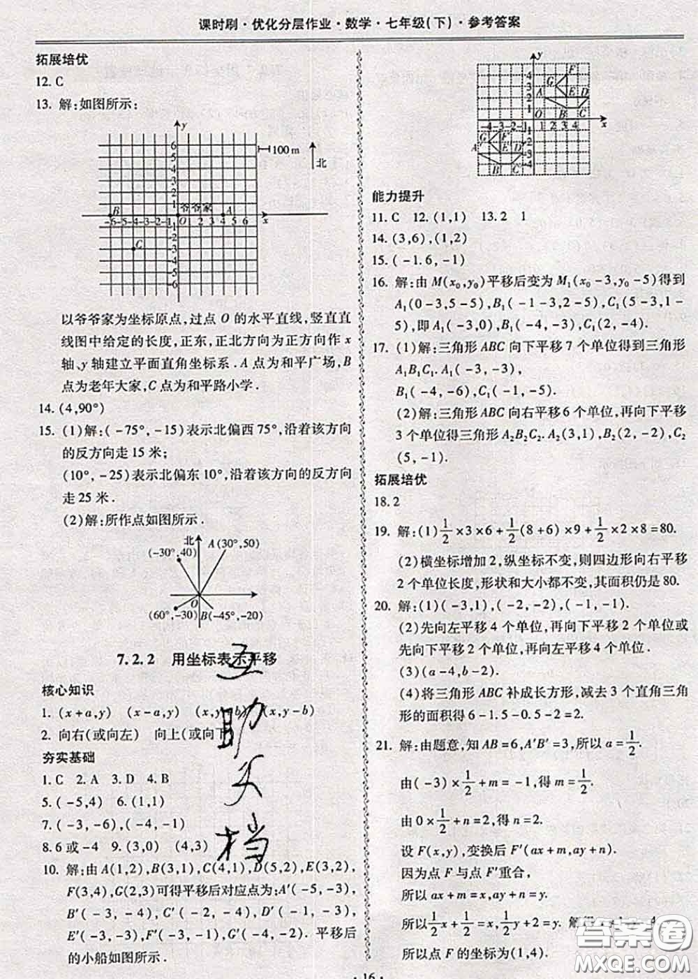 2020年課時(shí)刷優(yōu)化分層作業(yè)七年級(jí)數(shù)學(xué)下冊(cè)人教版答案