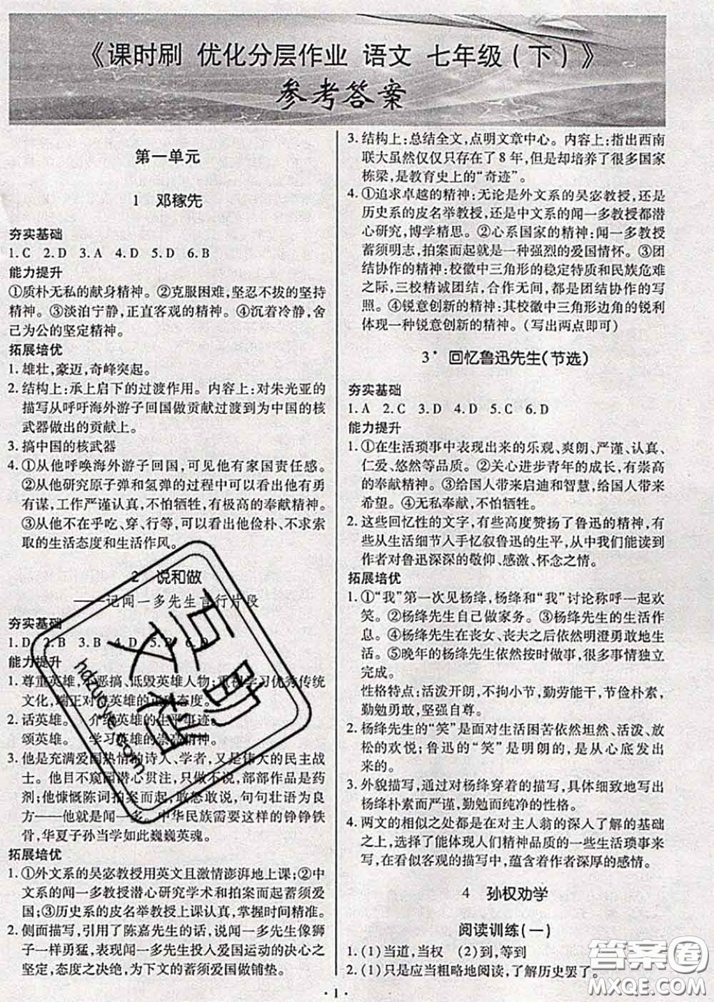 2020年課時刷優(yōu)化分層作業(yè)七年級語文下冊人教版答案
