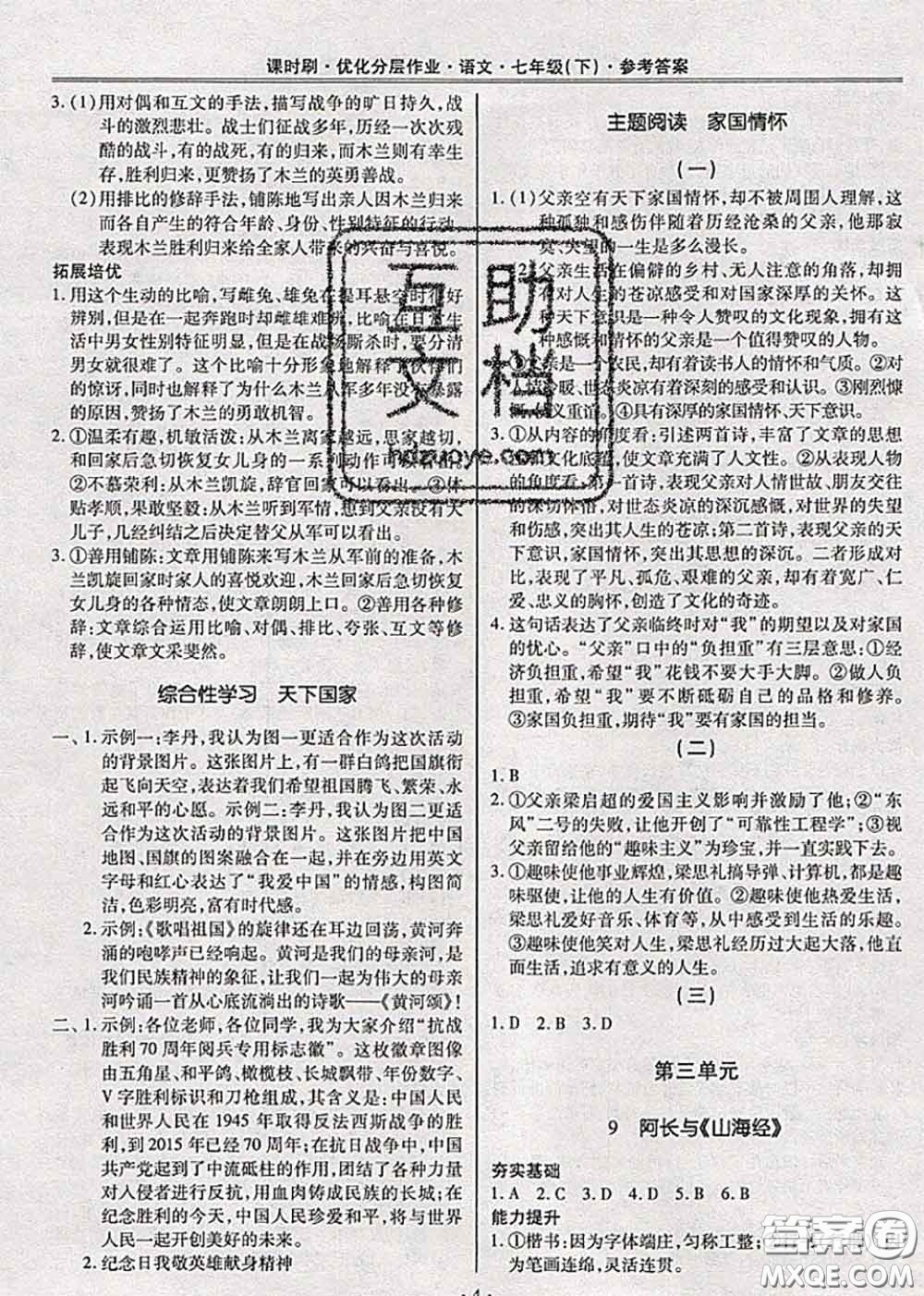 2020年課時刷優(yōu)化分層作業(yè)七年級語文下冊人教版答案