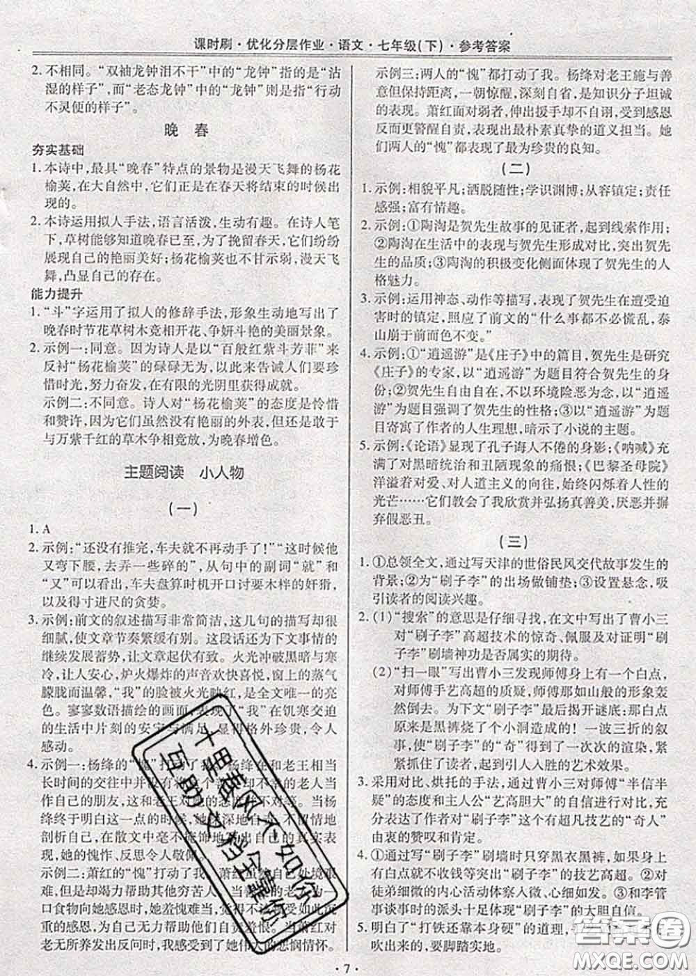 2020年課時刷優(yōu)化分層作業(yè)七年級語文下冊人教版答案