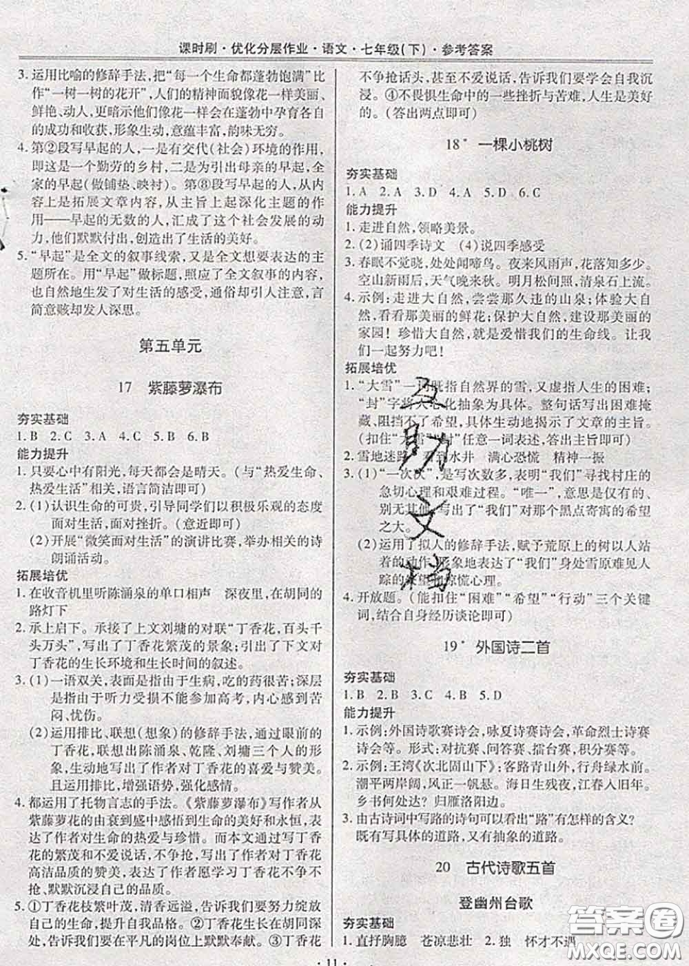2020年課時刷優(yōu)化分層作業(yè)七年級語文下冊人教版答案