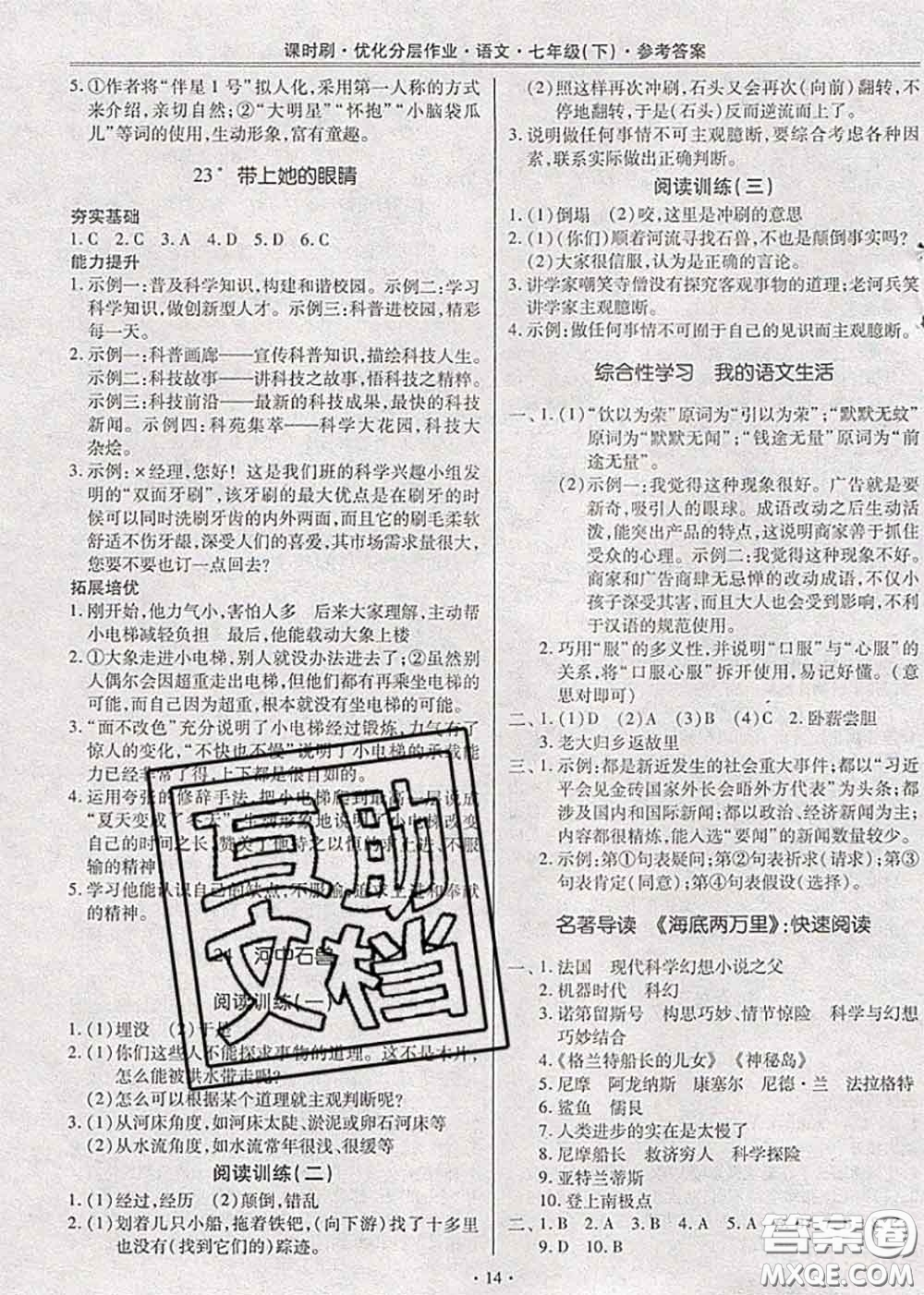 2020年課時刷優(yōu)化分層作業(yè)七年級語文下冊人教版答案