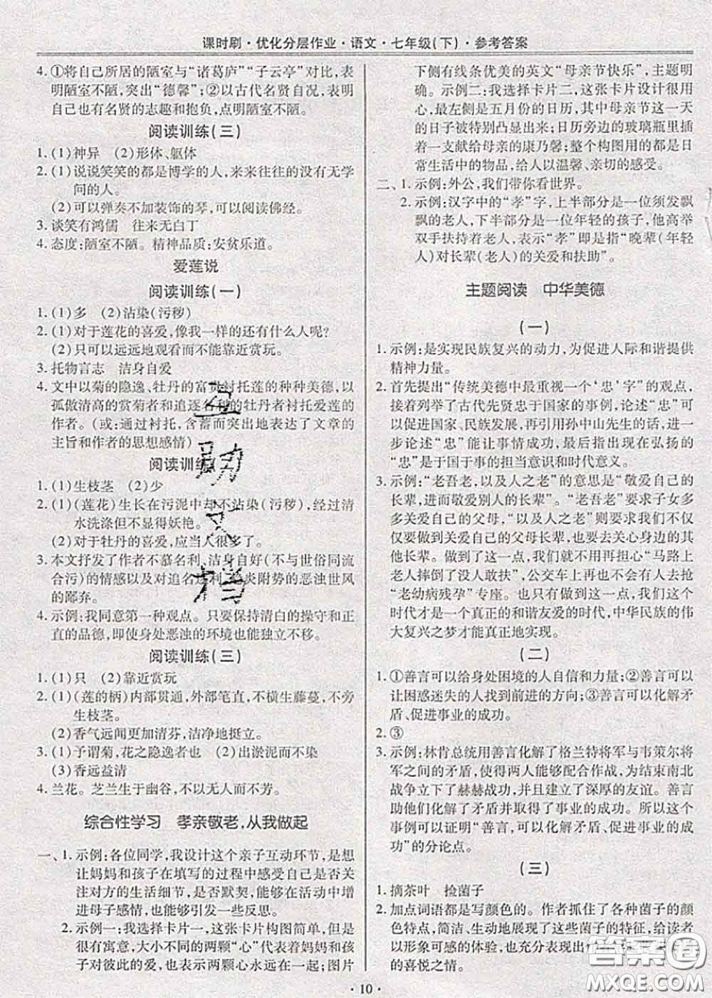 2020年課時刷優(yōu)化分層作業(yè)七年級語文下冊人教版答案