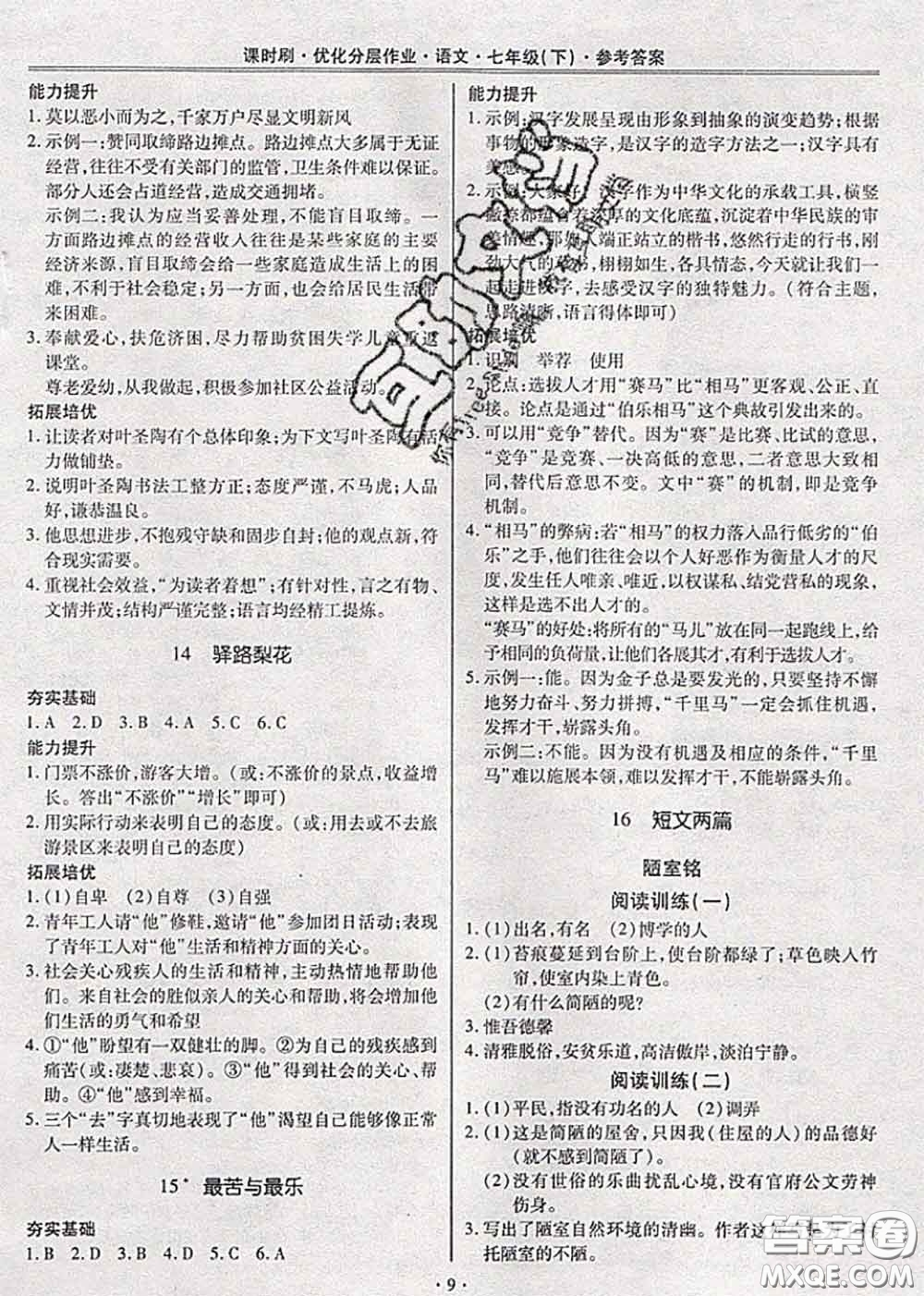 2020年課時刷優(yōu)化分層作業(yè)七年級語文下冊人教版答案