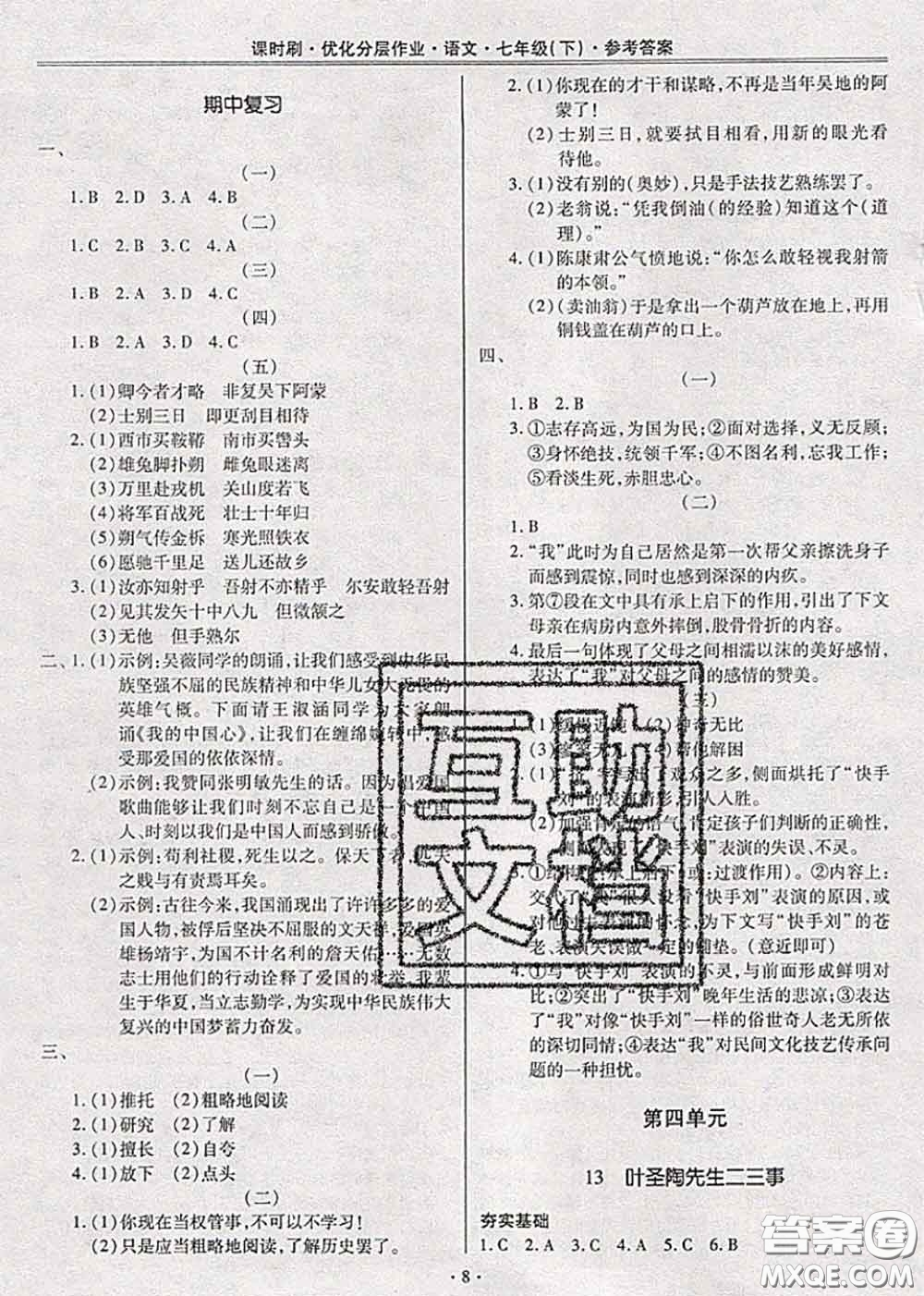 2020年課時刷優(yōu)化分層作業(yè)七年級語文下冊人教版答案