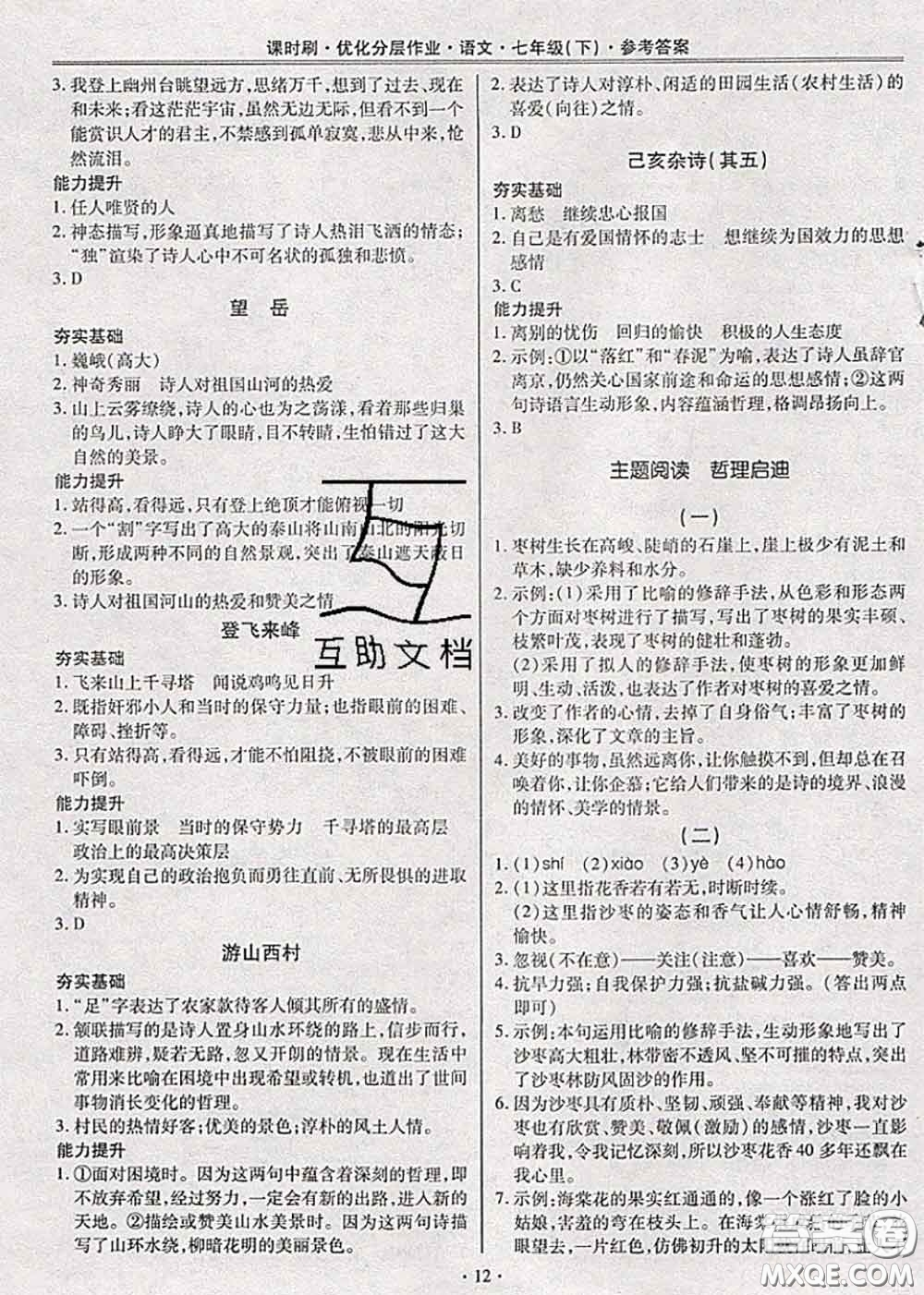 2020年課時刷優(yōu)化分層作業(yè)七年級語文下冊人教版答案