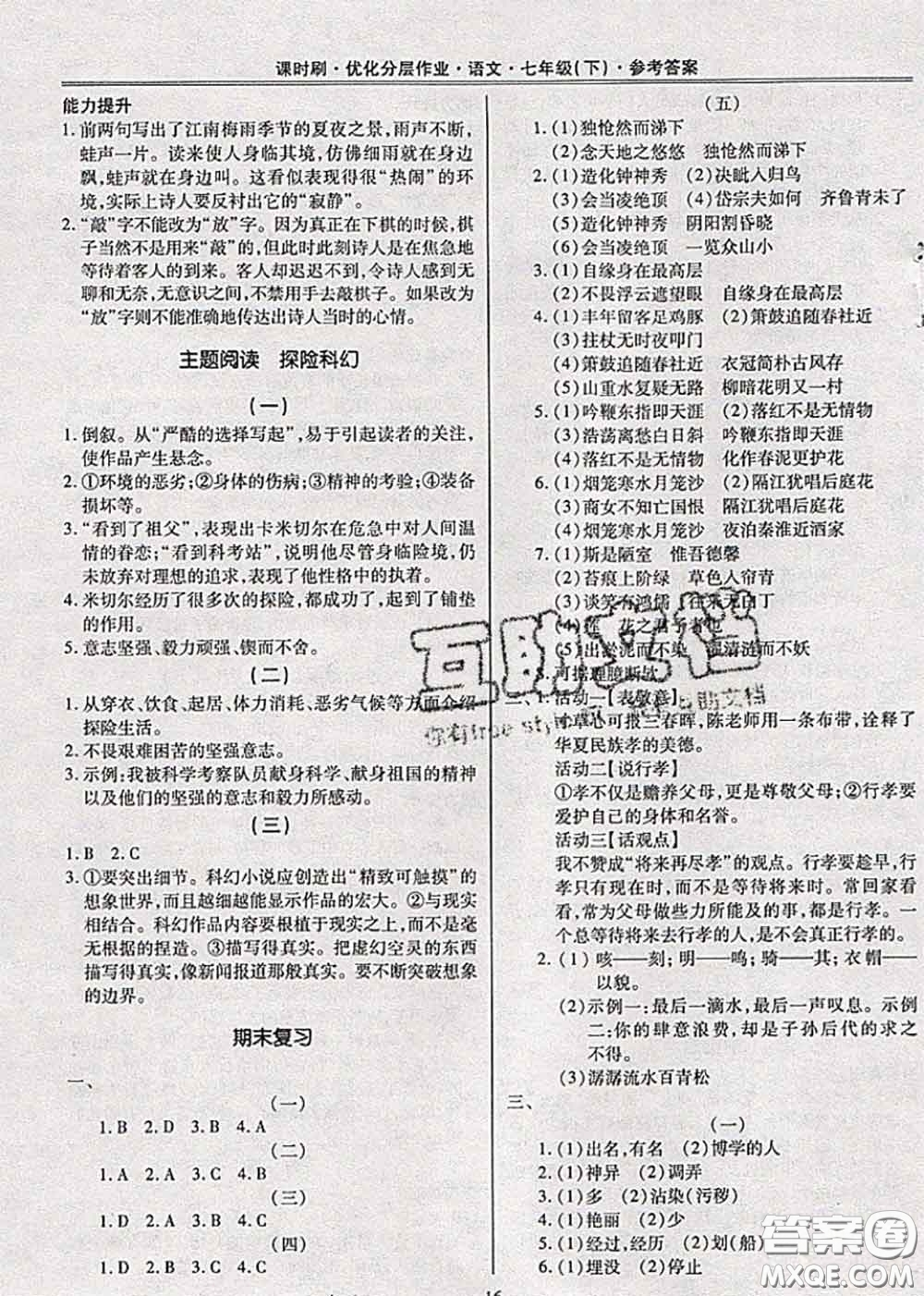 2020年課時刷優(yōu)化分層作業(yè)七年級語文下冊人教版答案
