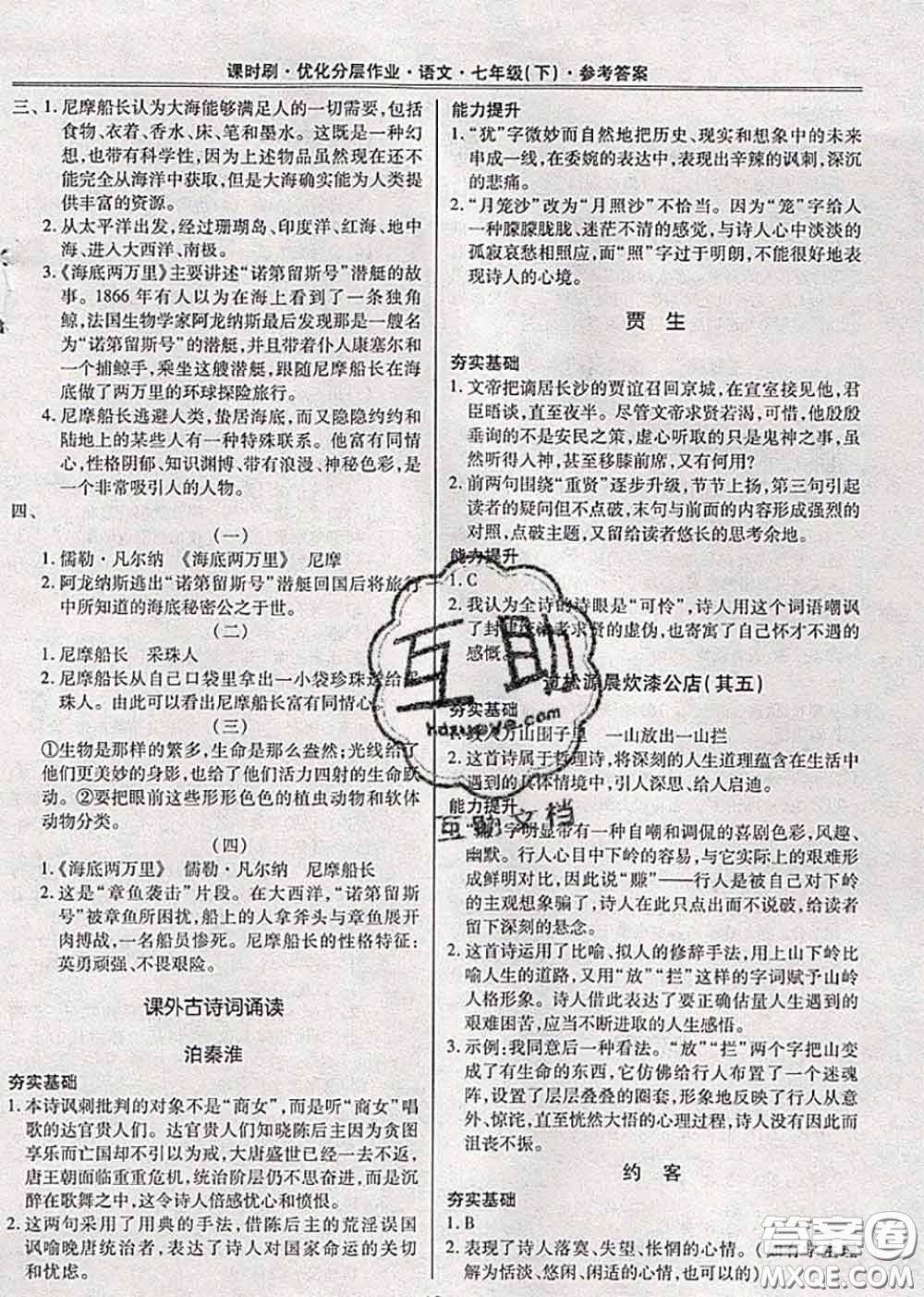 2020年課時刷優(yōu)化分層作業(yè)七年級語文下冊人教版答案