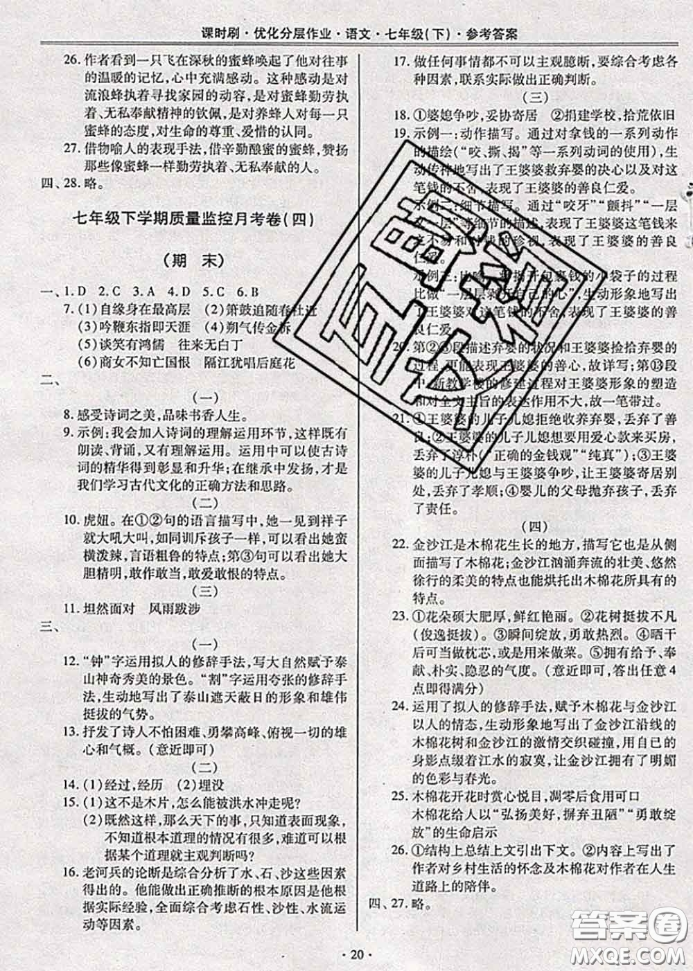 2020年課時刷優(yōu)化分層作業(yè)七年級語文下冊人教版答案
