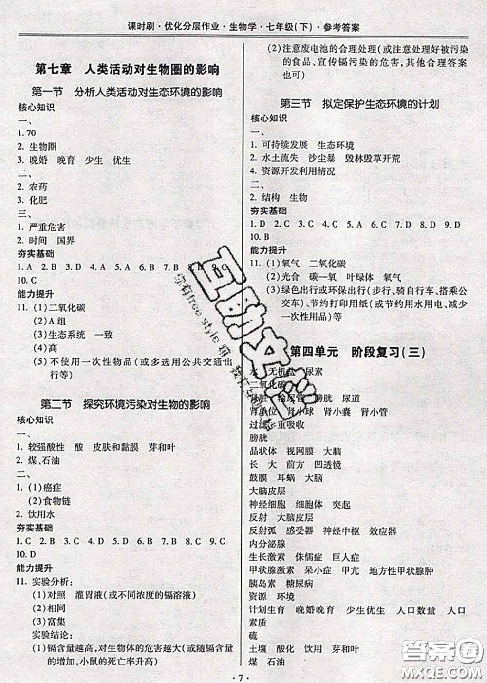 2020年課時(shí)刷優(yōu)化分層作業(yè)七年級(jí)生物下冊人教版答案