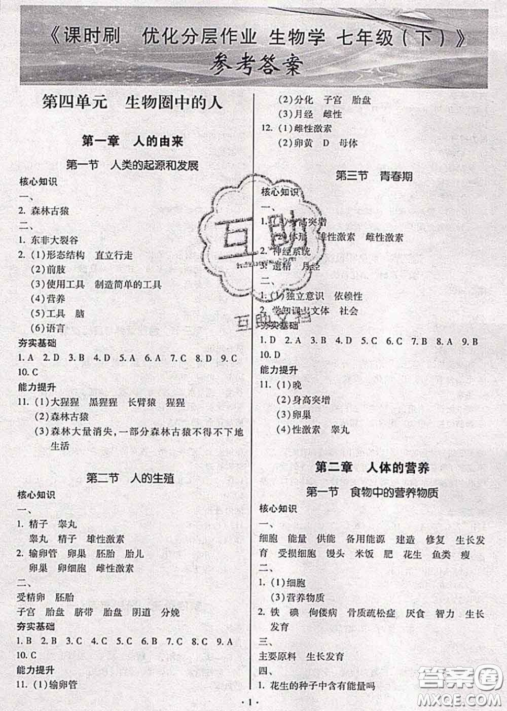 2020年課時(shí)刷優(yōu)化分層作業(yè)七年級(jí)生物下冊人教版答案