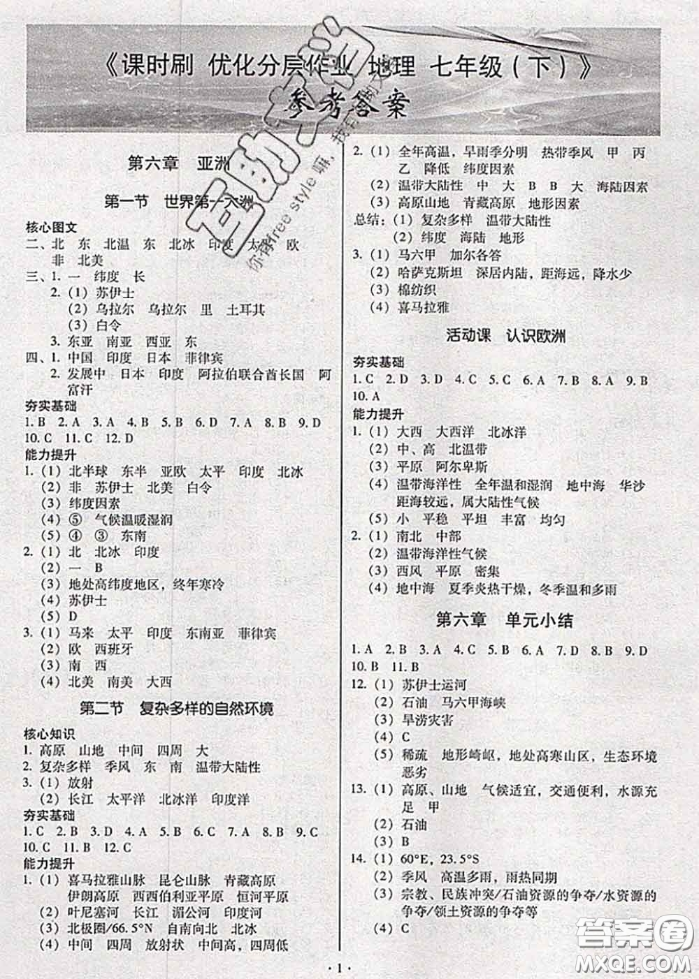 2020年課時(shí)刷優(yōu)化分層作業(yè)七年級(jí)地理下冊(cè)人教版答案