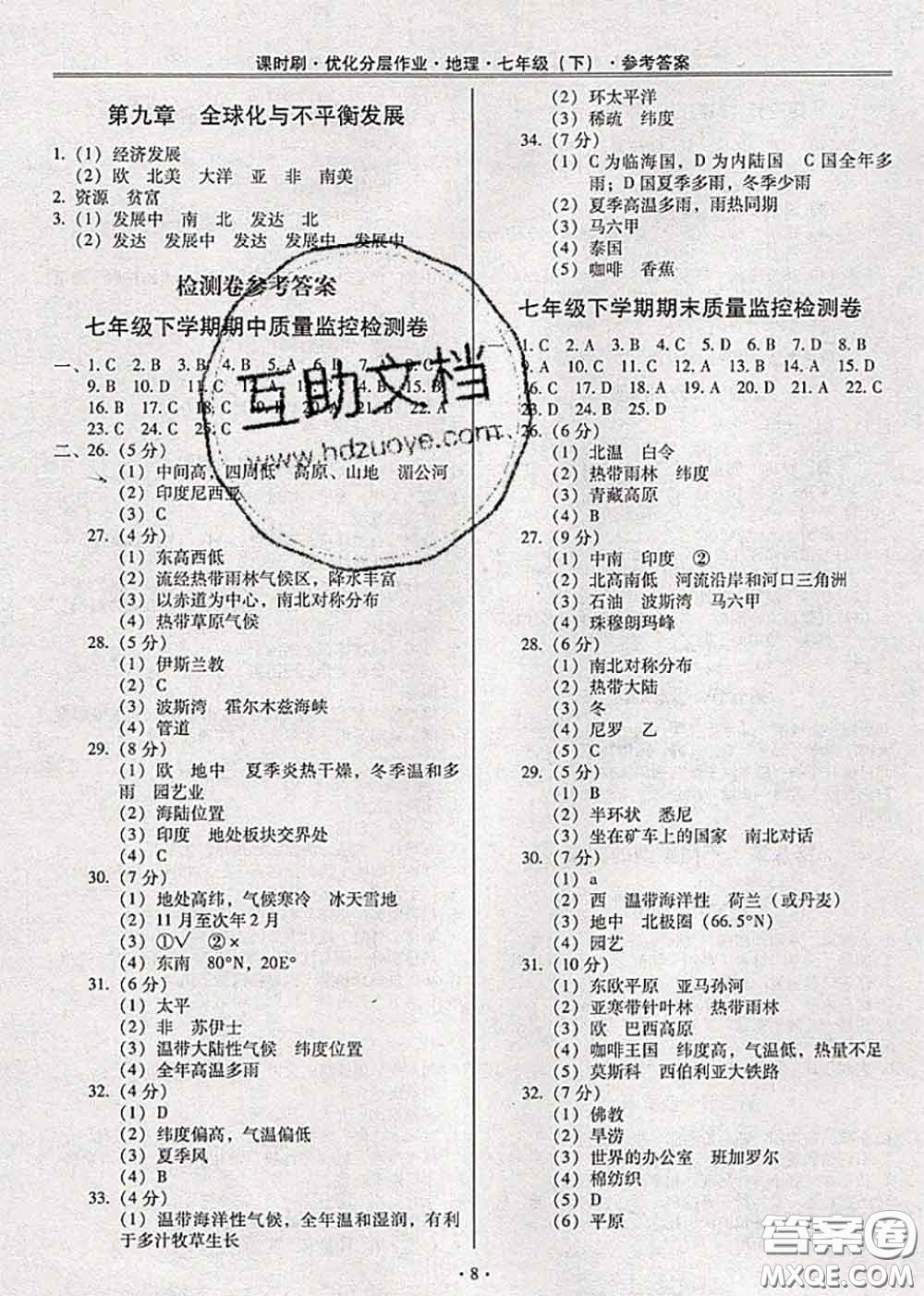 2020年課時(shí)刷優(yōu)化分層作業(yè)七年級(jí)地理下冊(cè)人教版答案