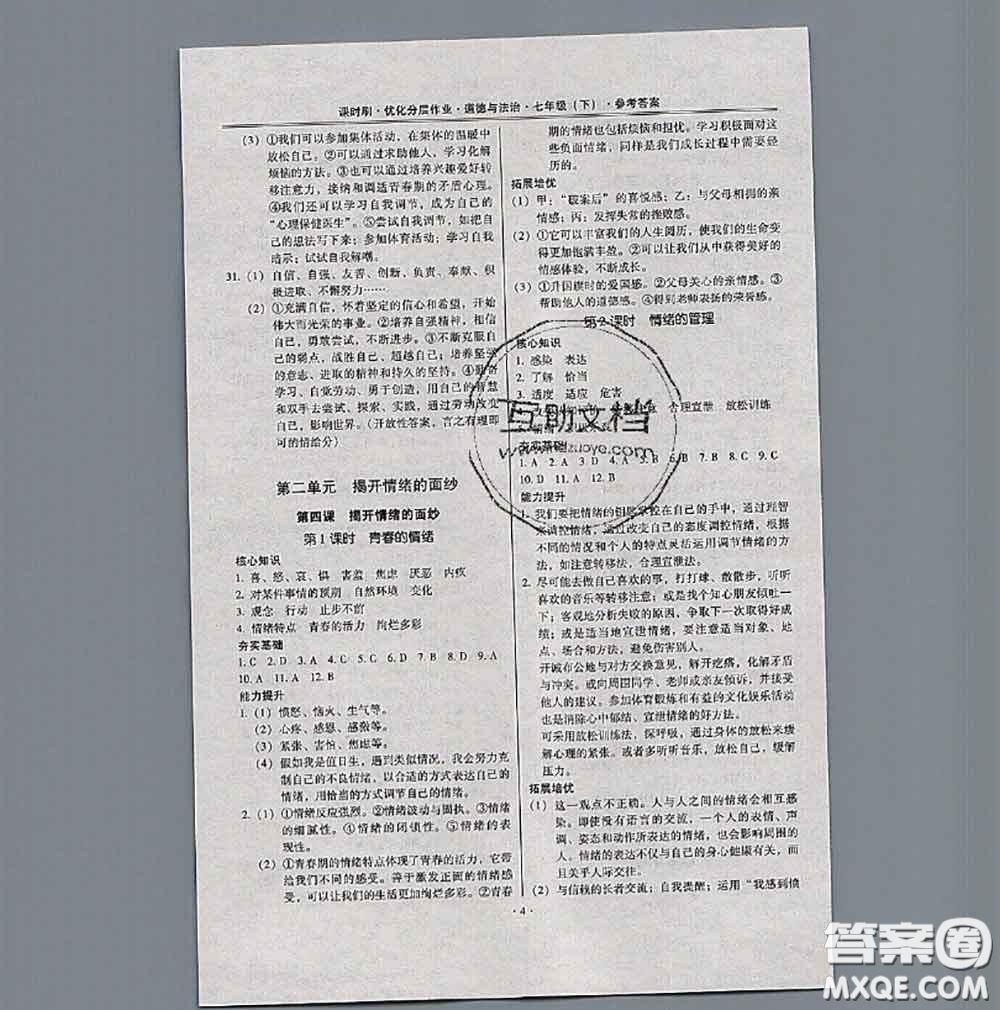 2020年課時刷優(yōu)化分層作業(yè)七年級道德與法治下冊人教版答案