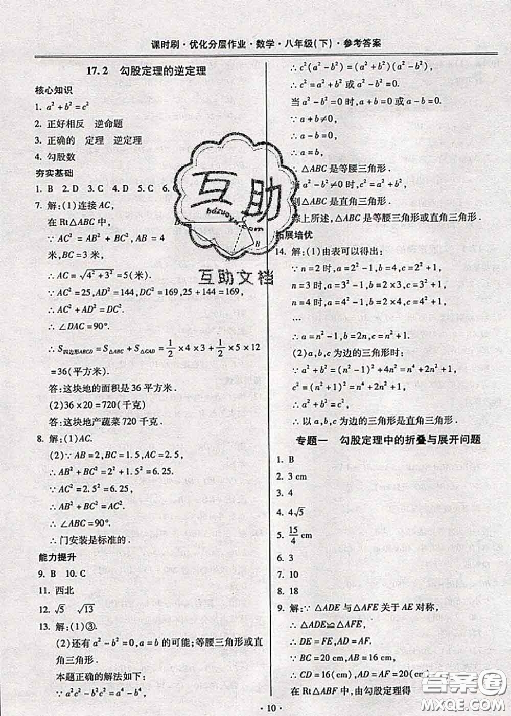 2020年課時(shí)刷優(yōu)化分層作業(yè)八年級(jí)數(shù)學(xué)下冊(cè)人教版答案