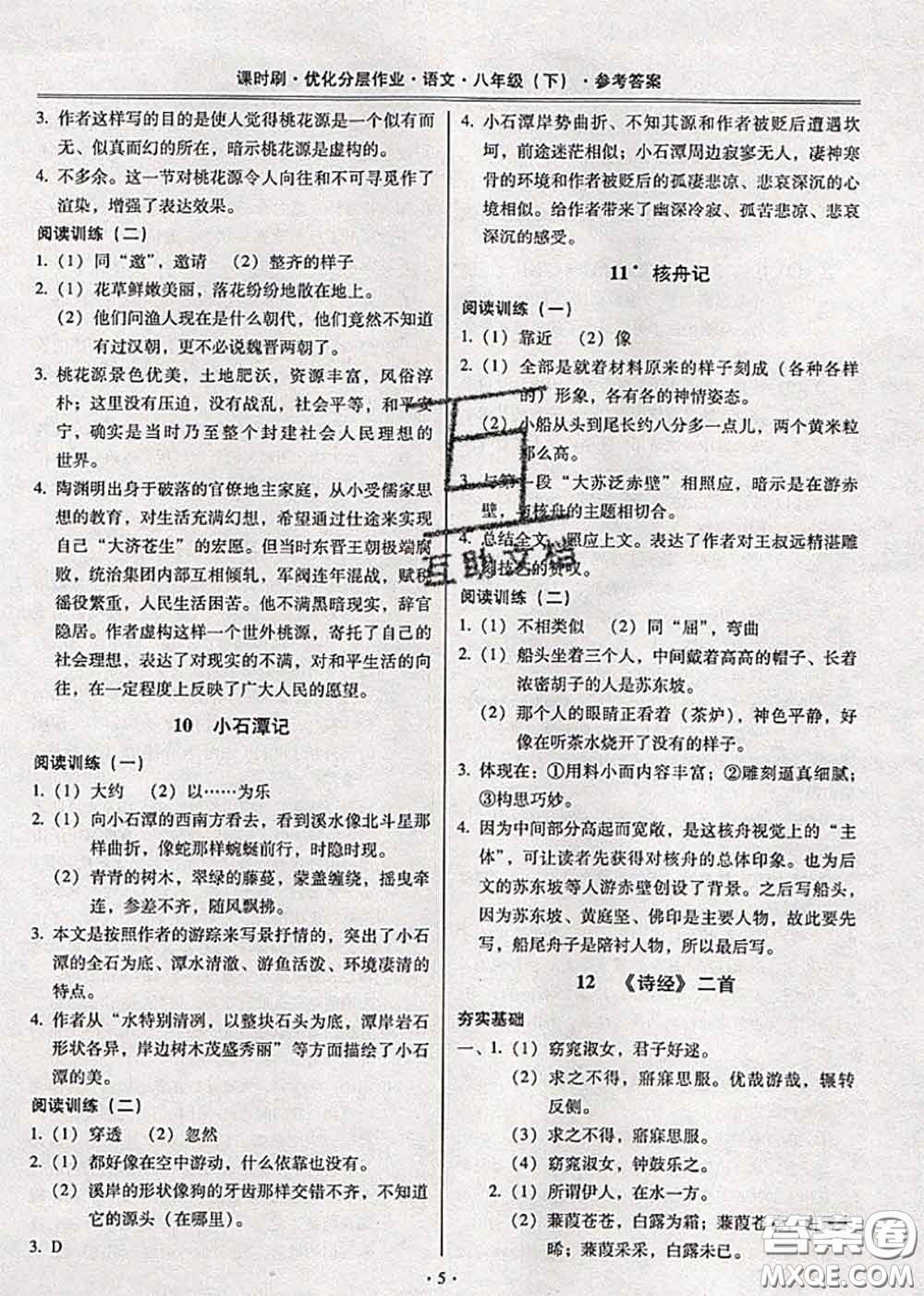 2020年課時刷優(yōu)化分層作業(yè)八年級語文下冊人教版答案