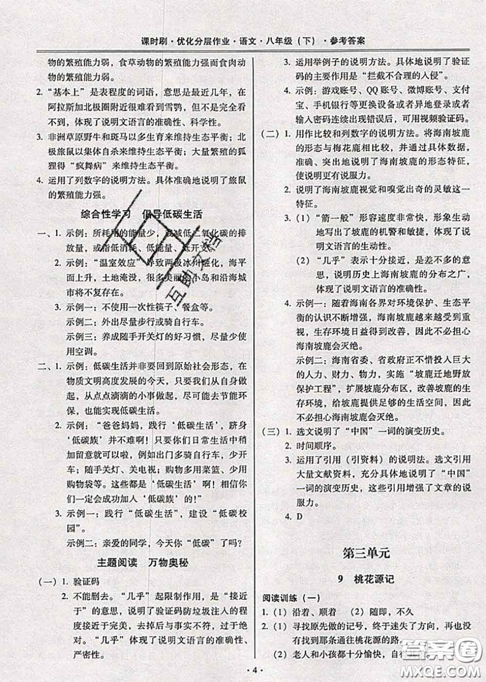 2020年課時刷優(yōu)化分層作業(yè)八年級語文下冊人教版答案