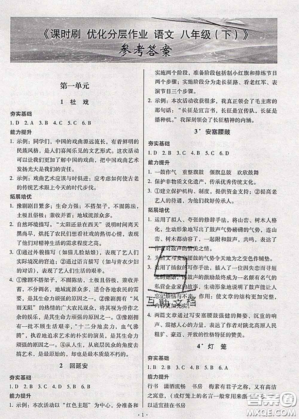 2020年課時刷優(yōu)化分層作業(yè)八年級語文下冊人教版答案