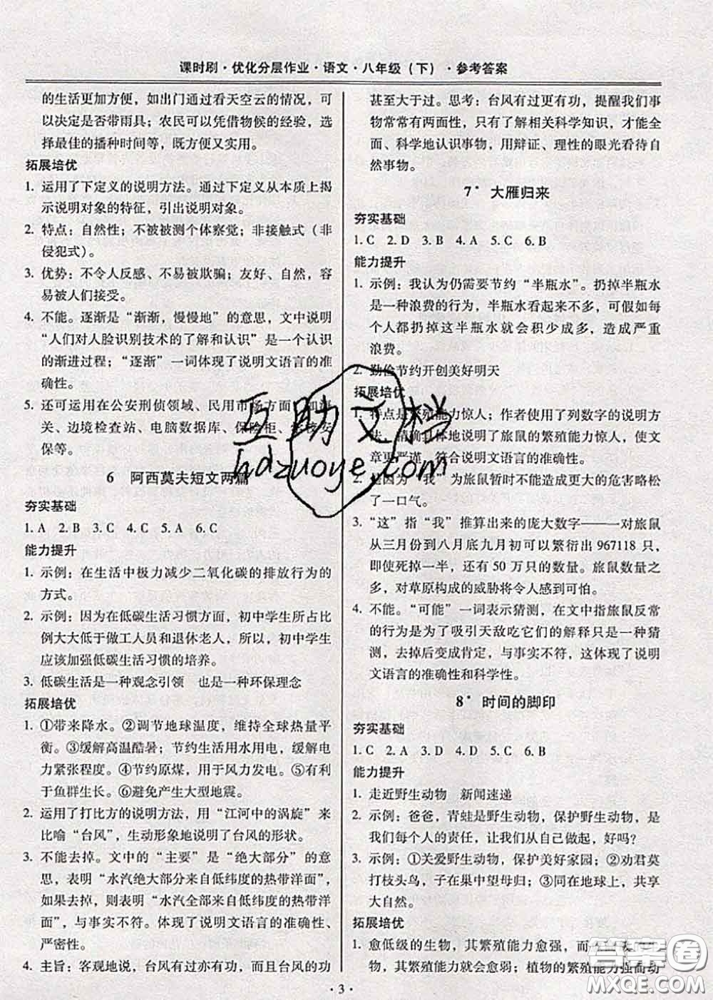 2020年課時刷優(yōu)化分層作業(yè)八年級語文下冊人教版答案
