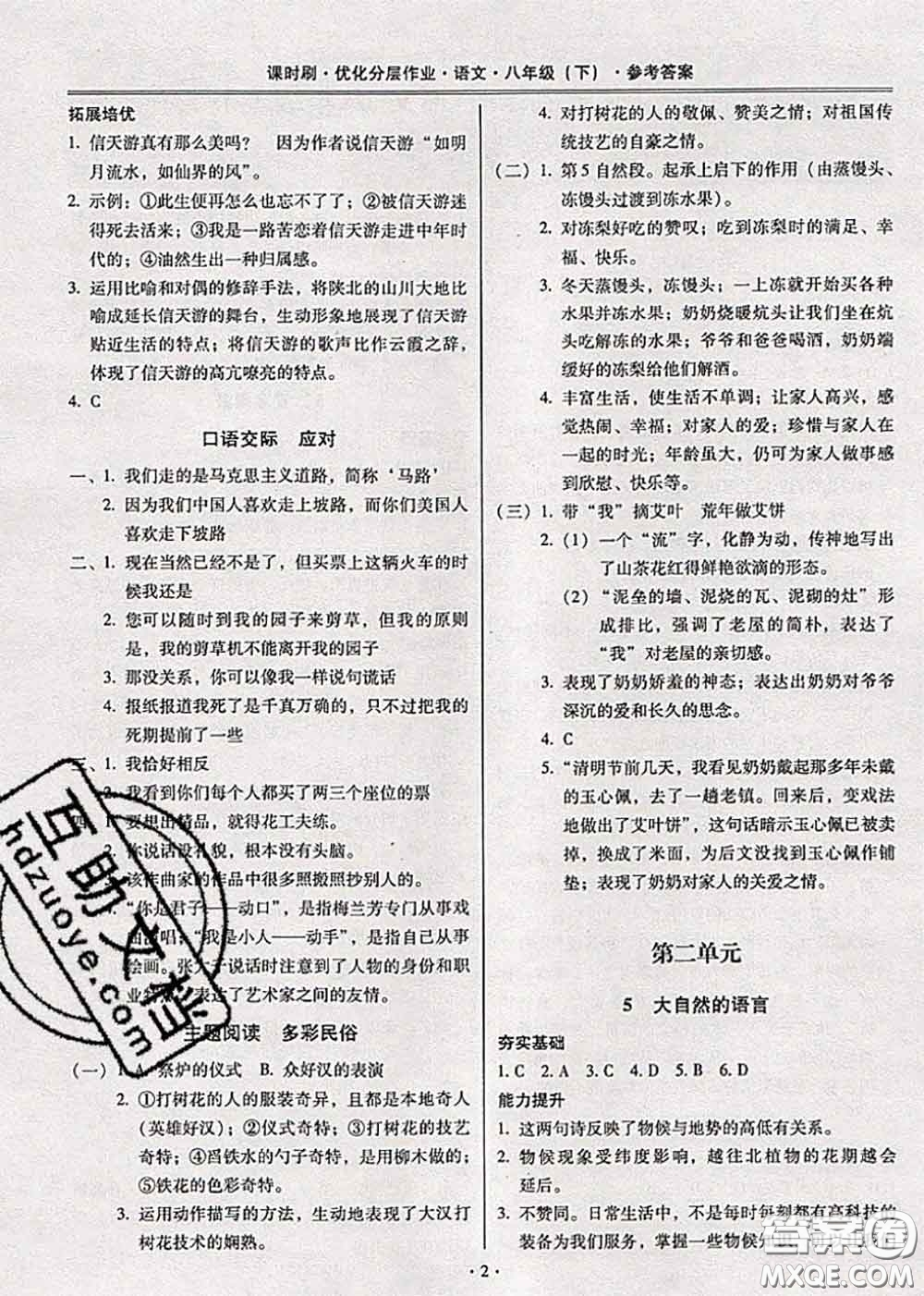 2020年課時刷優(yōu)化分層作業(yè)八年級語文下冊人教版答案