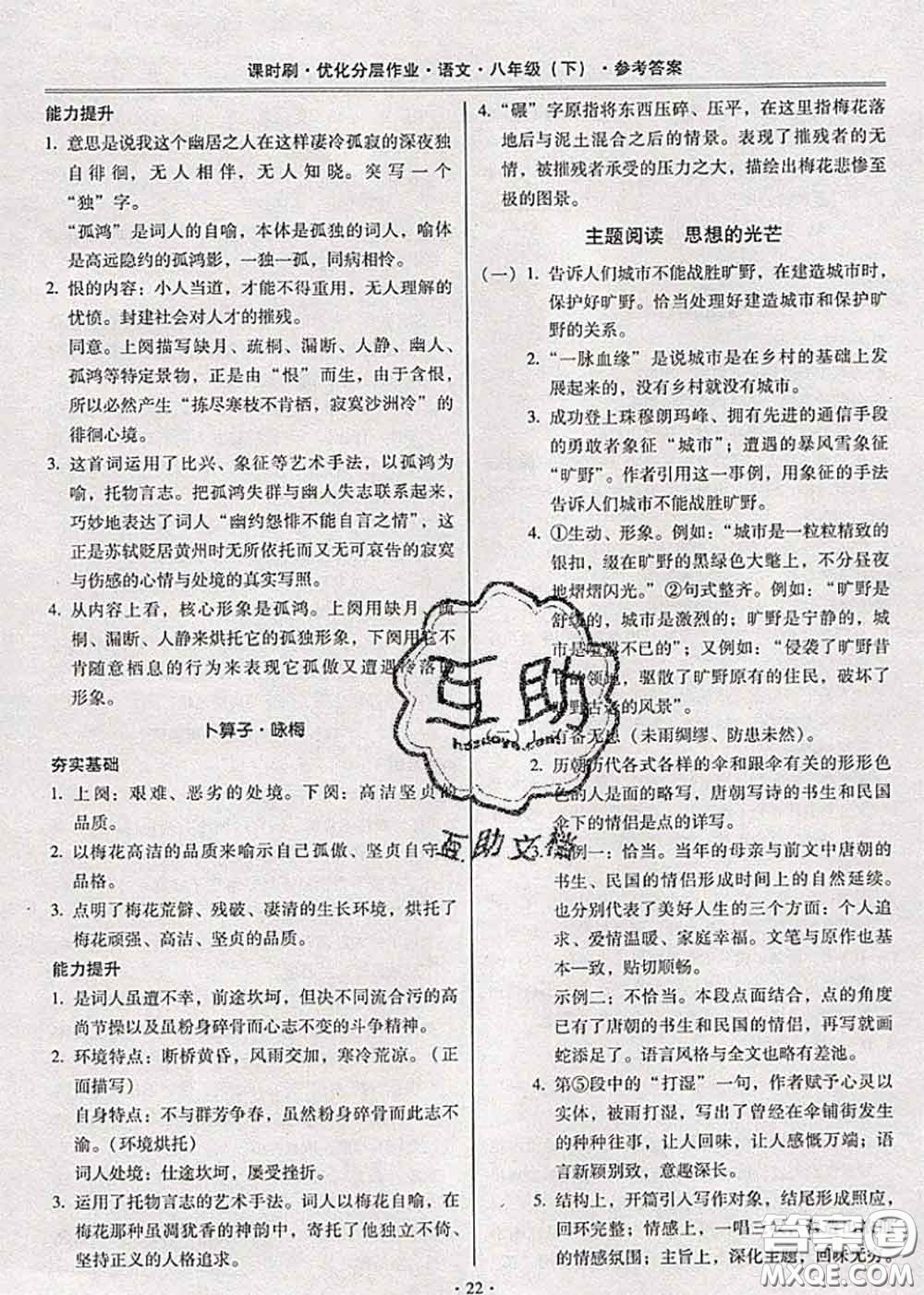 2020年課時刷優(yōu)化分層作業(yè)八年級語文下冊人教版答案