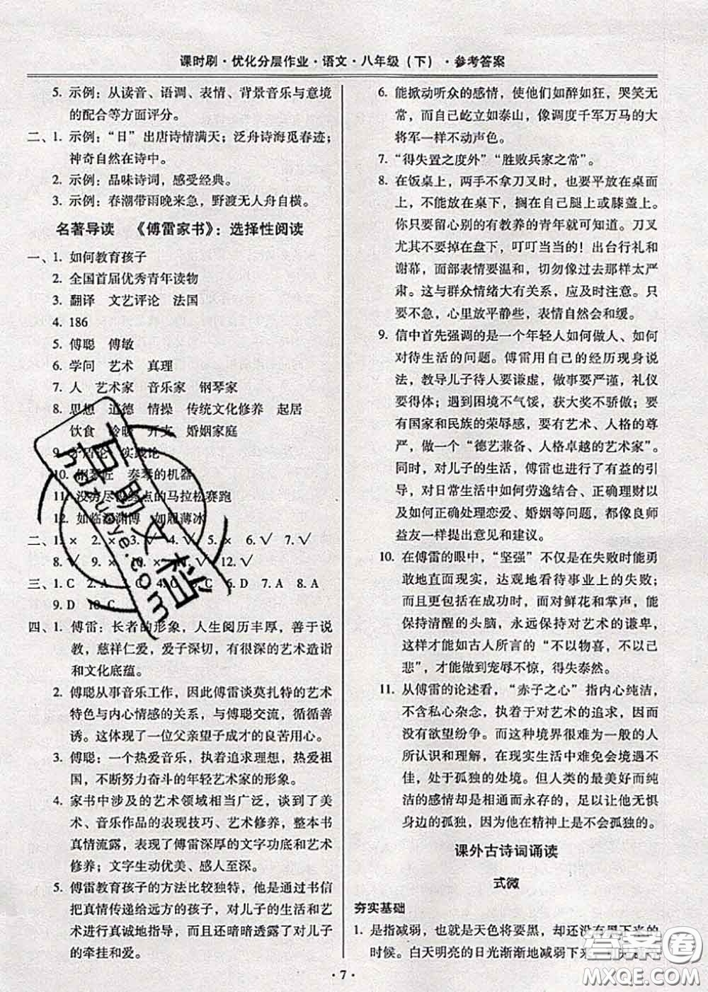 2020年課時刷優(yōu)化分層作業(yè)八年級語文下冊人教版答案